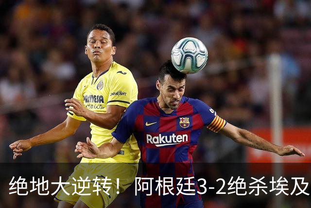 绝地大逆转！阿根廷3-2绝杀埃及进8强 梅西传射+失点恩佐头球制胜