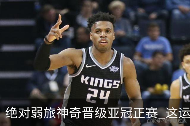 绝对弱旅神奇晋级亚冠正赛 这运气值好到没边了！
